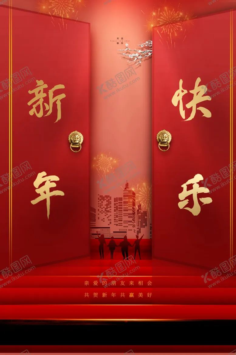 编号：82787412161045083691【酷图网】源文件下载-新年快乐