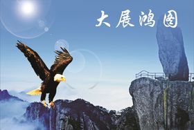地产大展鸿图系列海报