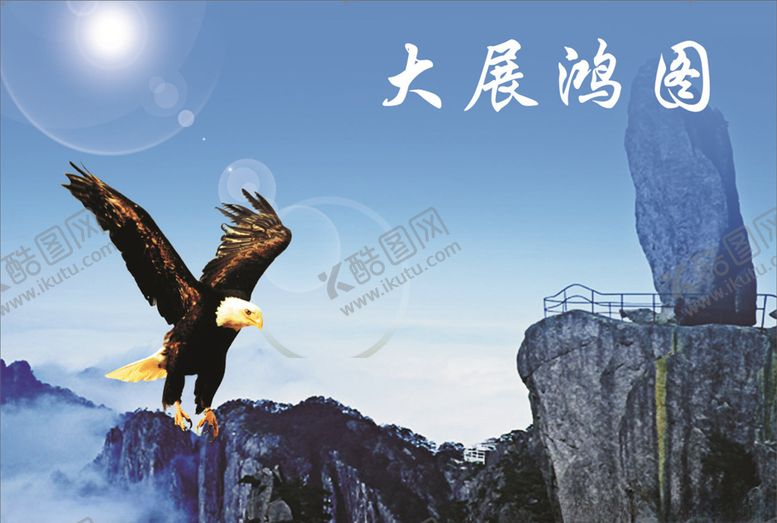 编号：64684207082330004205【酷图网】源文件下载-大展鸿图