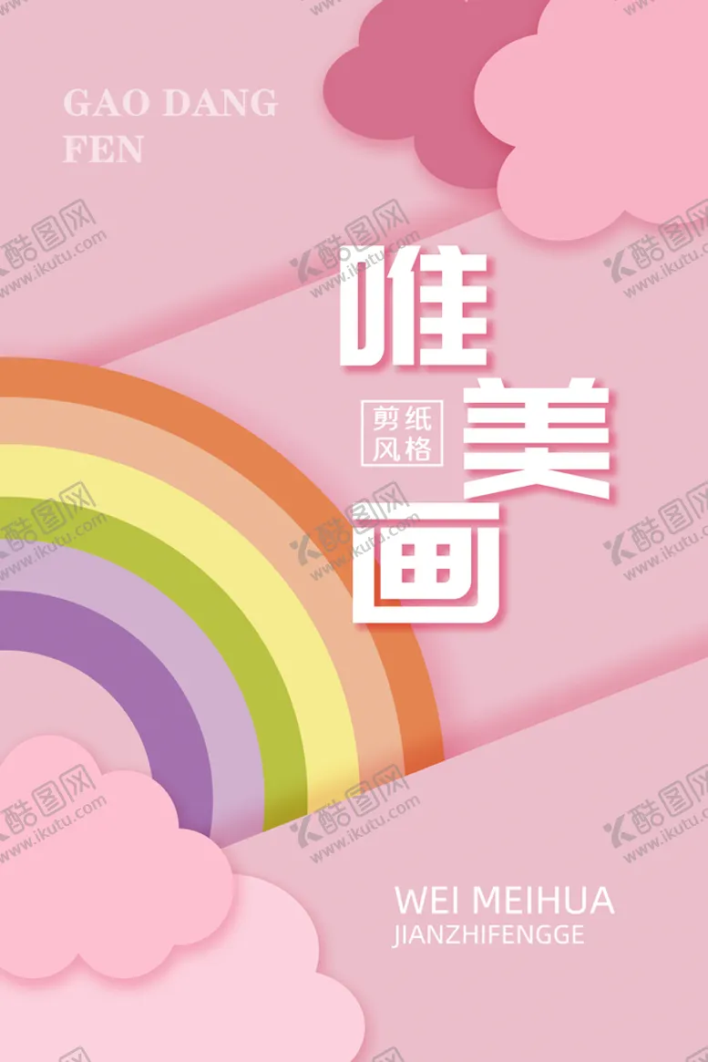 编号：03472609170943398174【酷图网】源文件下载-粉色剪纸海报