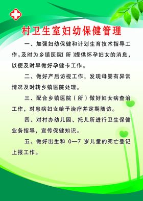 村卫生室妇幼保健管理