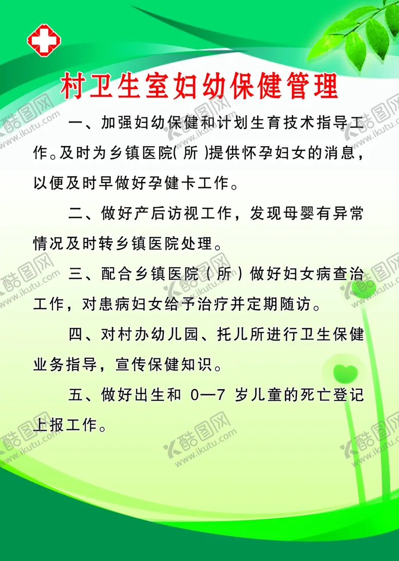 编号：90453109191242551084【酷图网】源文件下载-村卫生室妇幼保健管理
