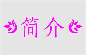 文字边框