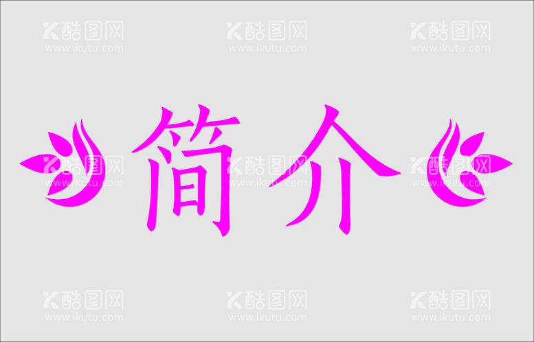 编号：28014012231653322663【酷图网】源文件下载-文字边框