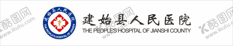 编号：64188901240206439004【酷图网】源文件下载-建始县人民医院logo