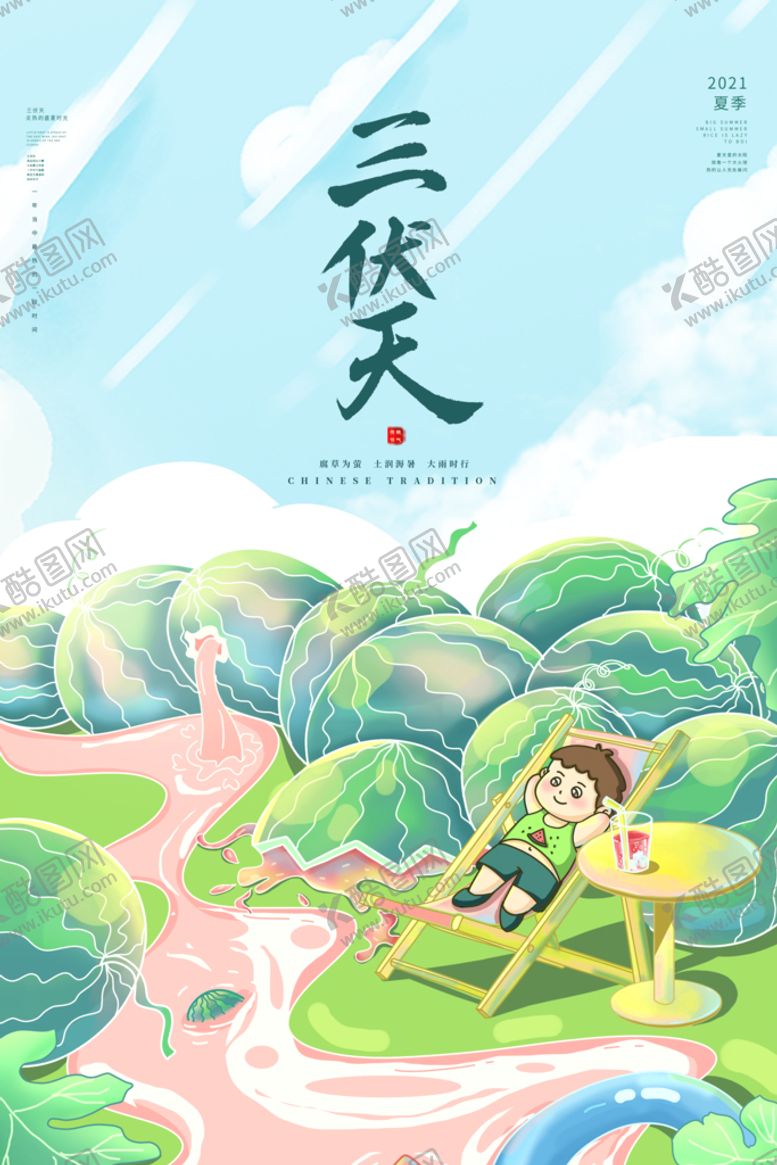 编号：27254011210623565577【酷图网】源文件下载-三伏天