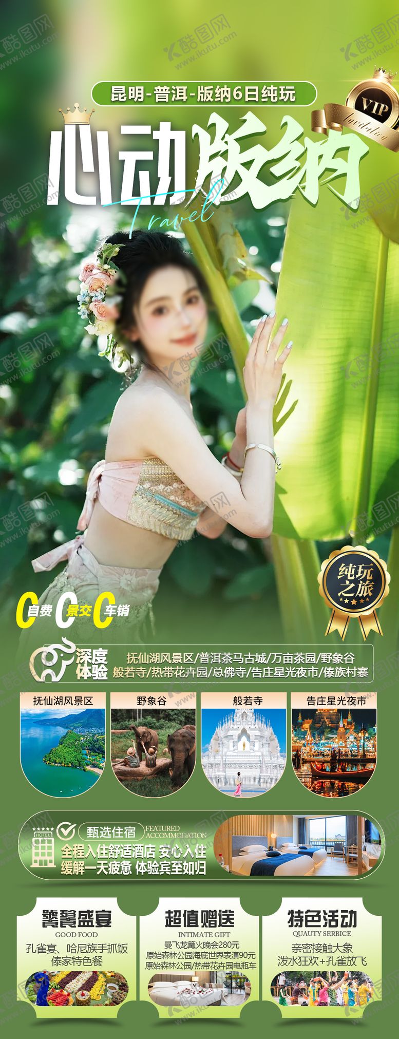 编号：75043910162007555718【酷图网】源文件下载-云南旅游海报