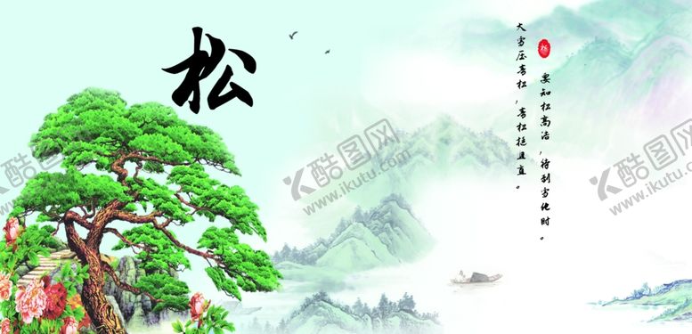 编号：59321505061619538849【酷图网】源文件下载-文雅系列松
