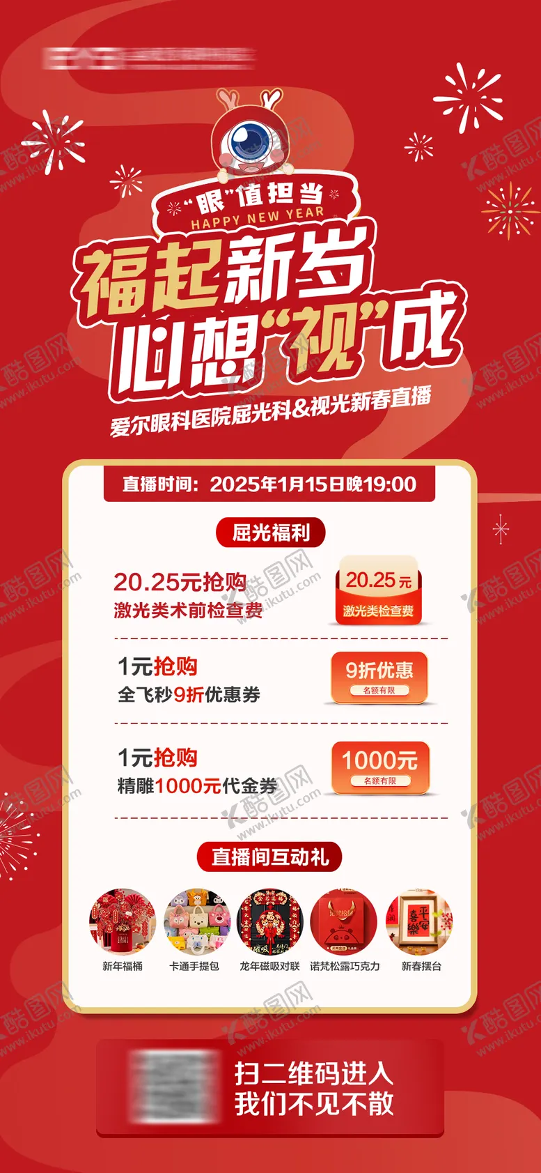 编号：28771001121841303760【酷图网】源文件下载-眼科新年春节直播海报