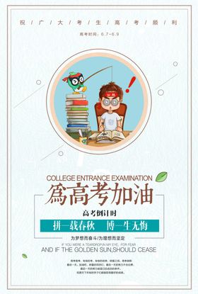 高考加油毕业梦想学生冲刺海报