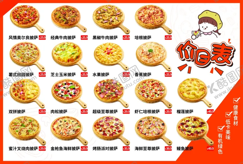 编号：25254702152337199193【酷图网】源文件下载-披萨菜单