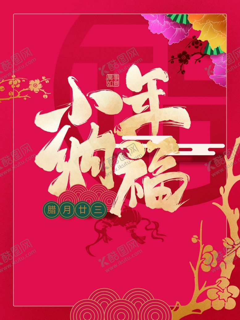 编号：28691606290853215769【酷图网】源文件下载-小年