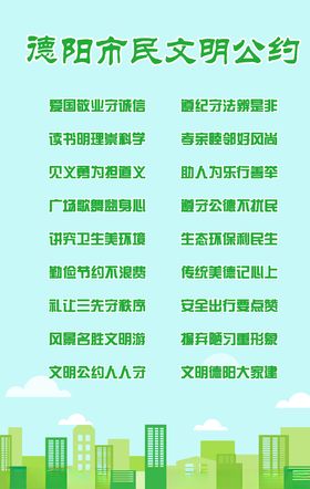 德阳市民文明公约