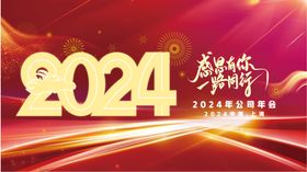 2024年会展板