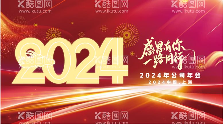 编号：10015412121843375144【酷图网】源文件下载-2024年会展板