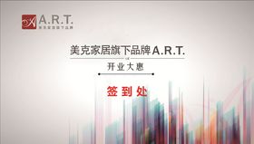 签到处墙家居品牌展板ART
