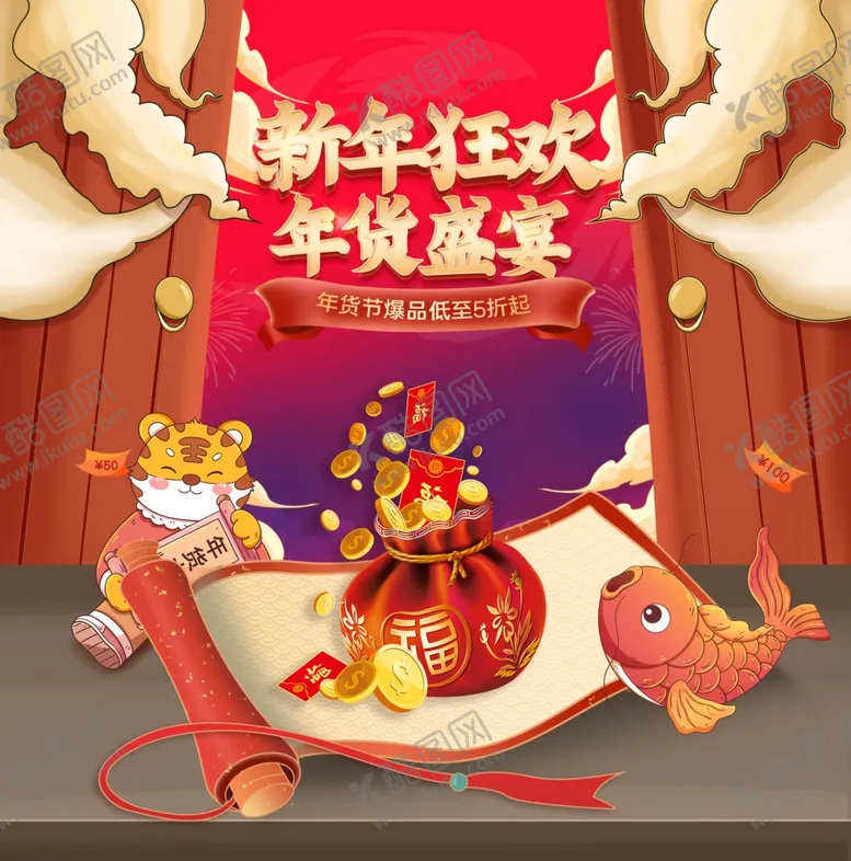 编号：13454003051217322847【酷图网】源文件下载-新春年货节