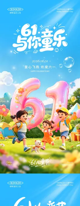 地产六一儿童节卡通海报