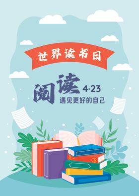 简约攀登山峰创意世界读书日海报