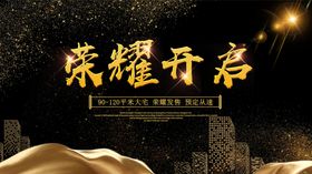 荣耀开启