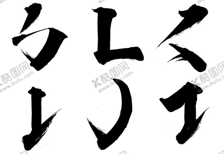 编号：11586206172027502297【酷图网】源文件下载-笔触-素材叁