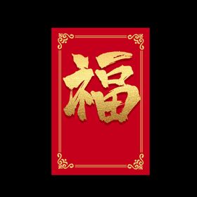 新年福字素材