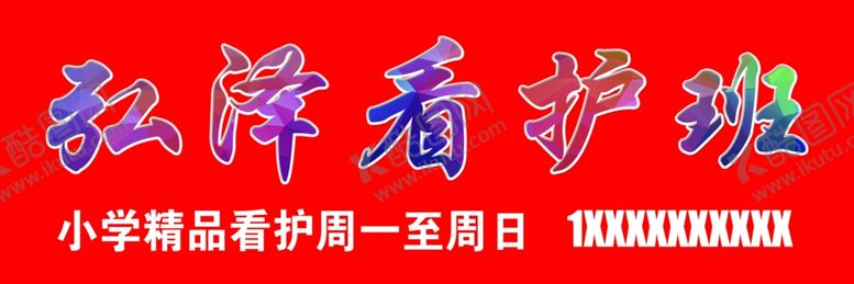编号：49535810021657443907【酷图网】源文件下载-弘泽看护班牌匾