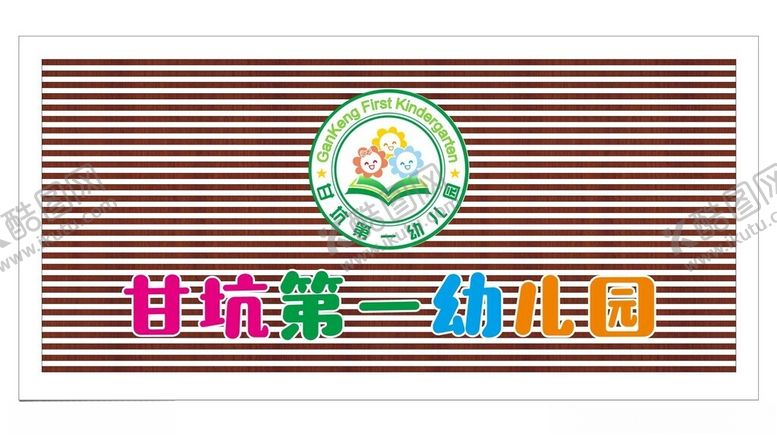 编号：58741801251413474118【酷图网】源文件下载-幼儿园招牌