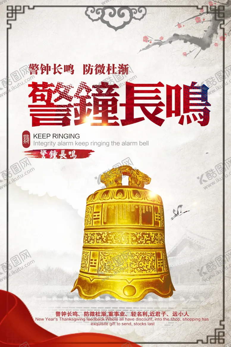 编号：22638904262208387059【酷图网】源文件下载-警钟长鸣社会公益宣传海报素材
