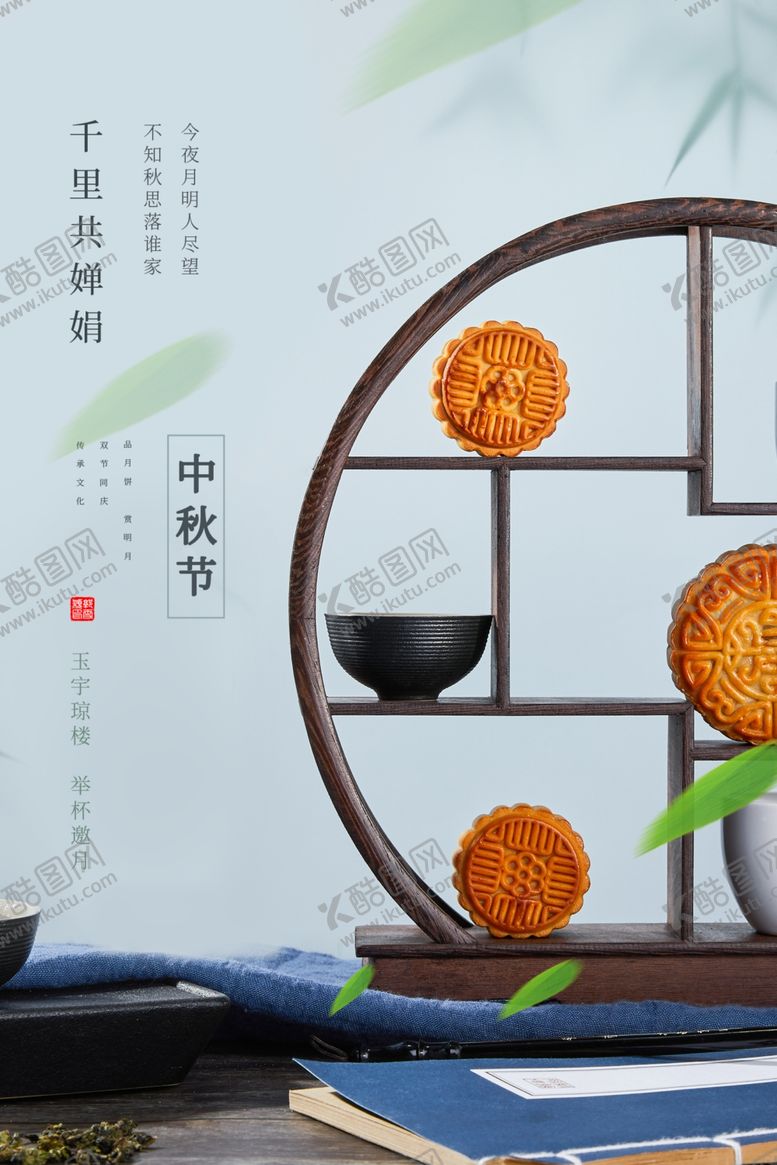 编号：57606906151459438790【酷图网】源文件下载-中秋节海报