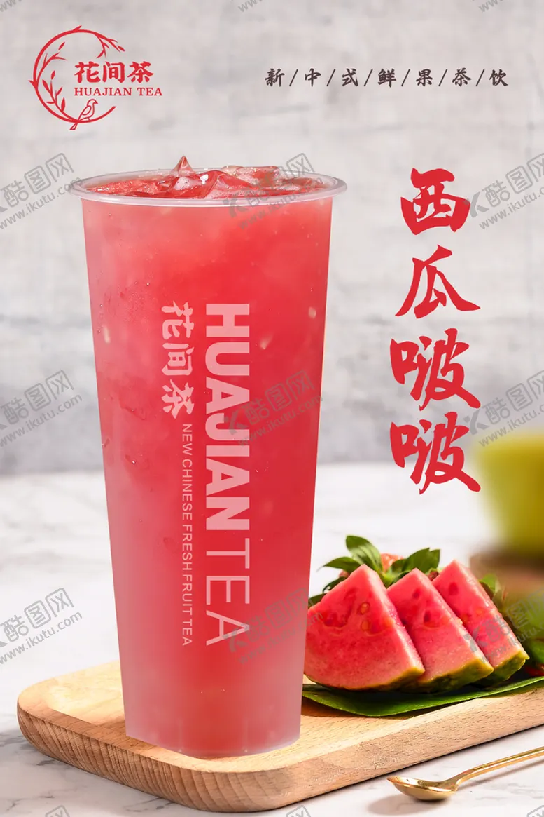 编号：19752609130530531975【酷图网】源文件下载-西瓜水果茶