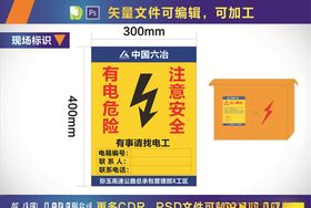中国六冶有电危险
