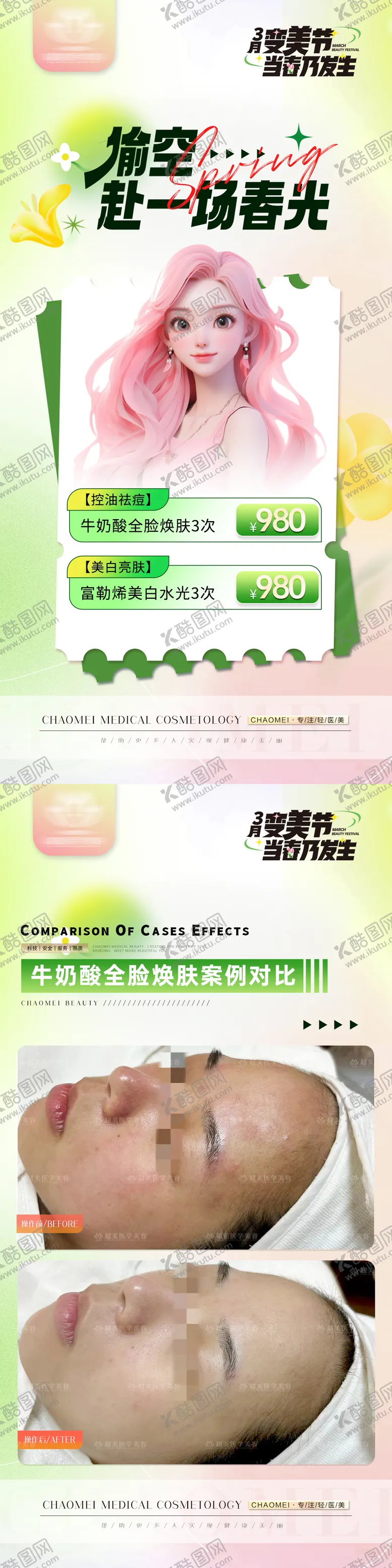 编号：79955802041707082933【酷图网】源文件下载-医美活动海报