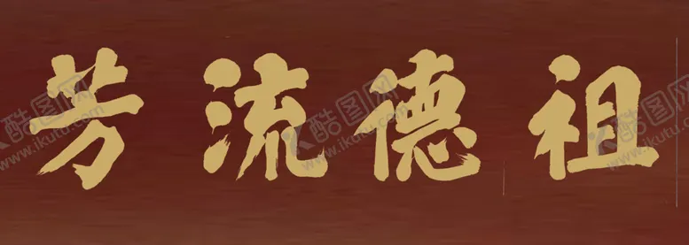 编号：99030602151028072047【酷图网】源文件下载-祖德流方