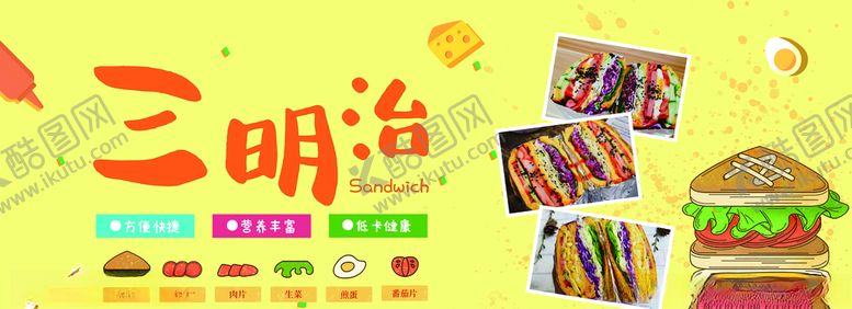 编号：92012507140903087729【酷图网】源文件下载-三明治展板