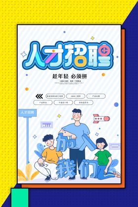 人才招聘