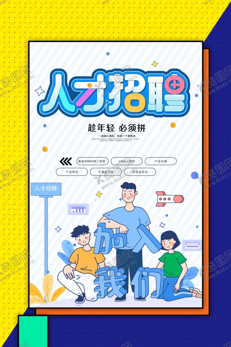 编号：21760610201824181136【酷图网】源文件下载-人才招聘