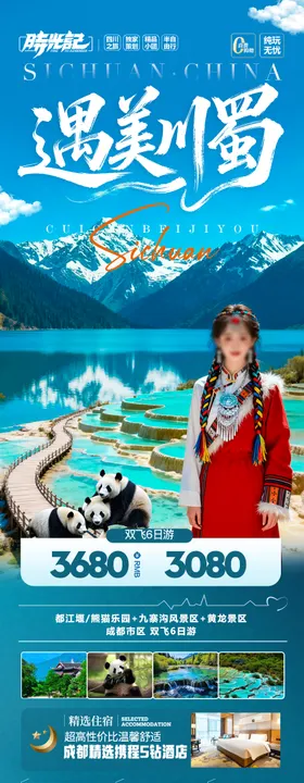 四川九寨沟旅游海报