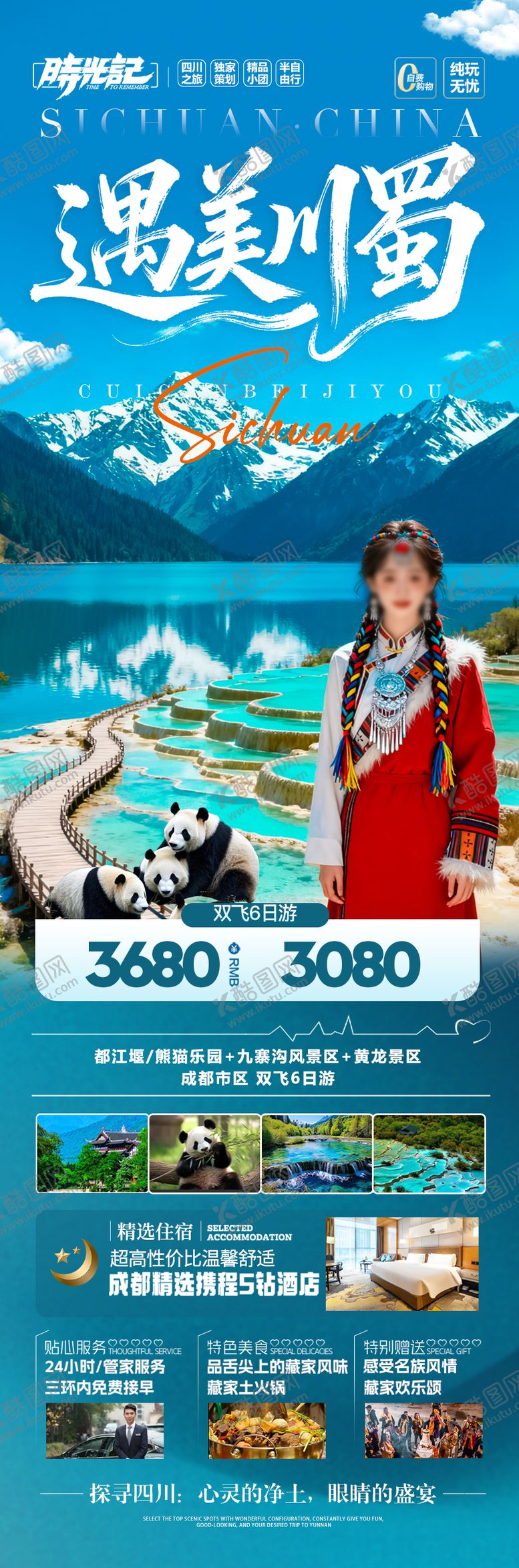 编号：39355404081928285537【酷图网】源文件下载-四川九寨沟旅游海报