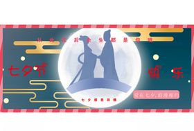 七夕海报