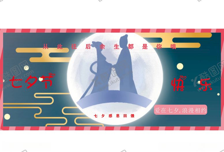 编号：17679606190856534339【酷图网】源文件下载-七夕情人节七夕七夕海报