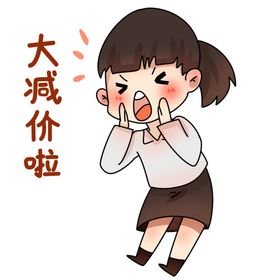 大减价素材