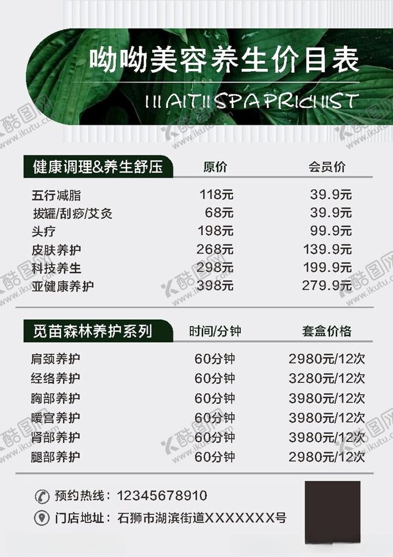 编号：29028612211433191717【酷图网】源文件下载-美容养生价目表