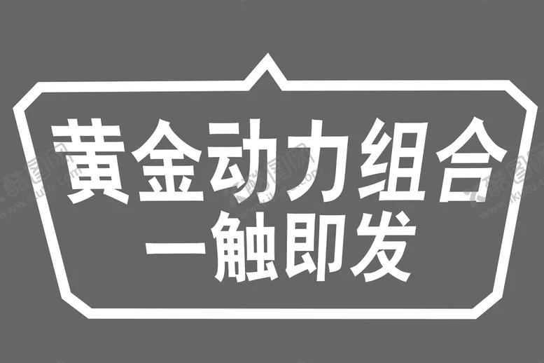 编号：15763409251836012640【酷图网】源文件下载-劲客车身贴
