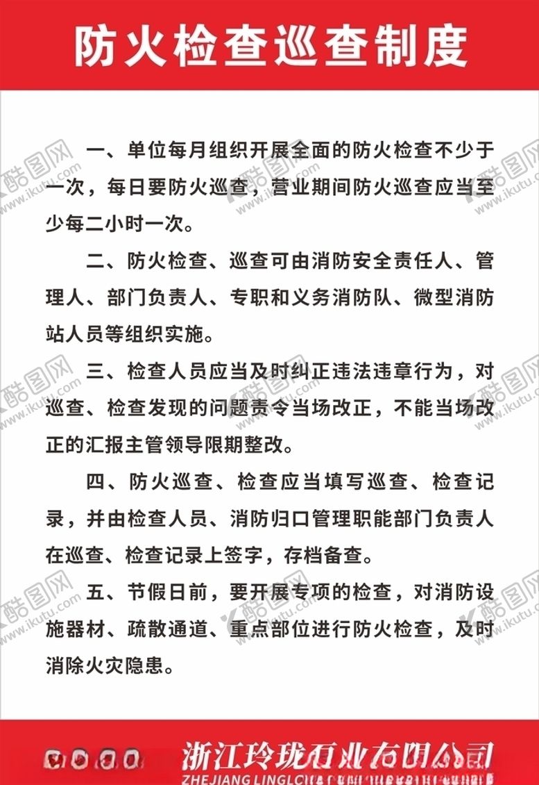 编号：98844607061133453463【酷图网】源文件下载-防火检查巡查制度