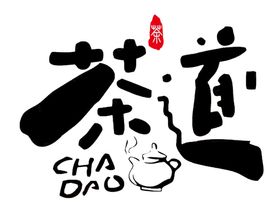 茶道艺术字