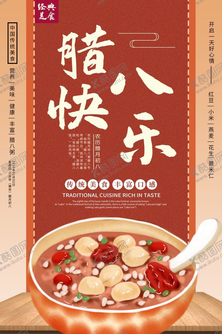 编号：71502106252043132786【酷图网】源文件下载-腊八节海报