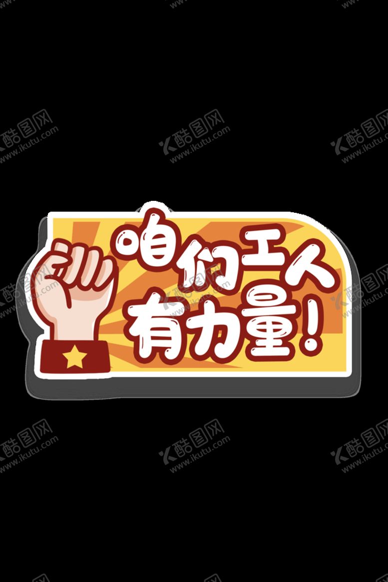编号：46058209231723489125【酷图网】源文件下载-劳动节 五一插画元素