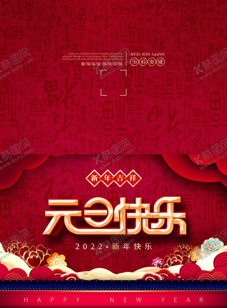 编号：92875310081255180345【酷图网】源文件下载-元旦快乐