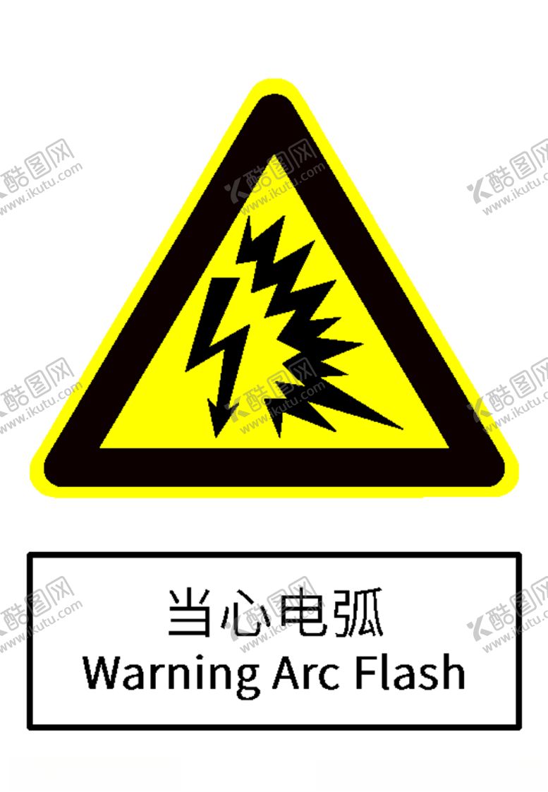 编号：92991506241241197464【酷图网】源文件下载-当心电弧